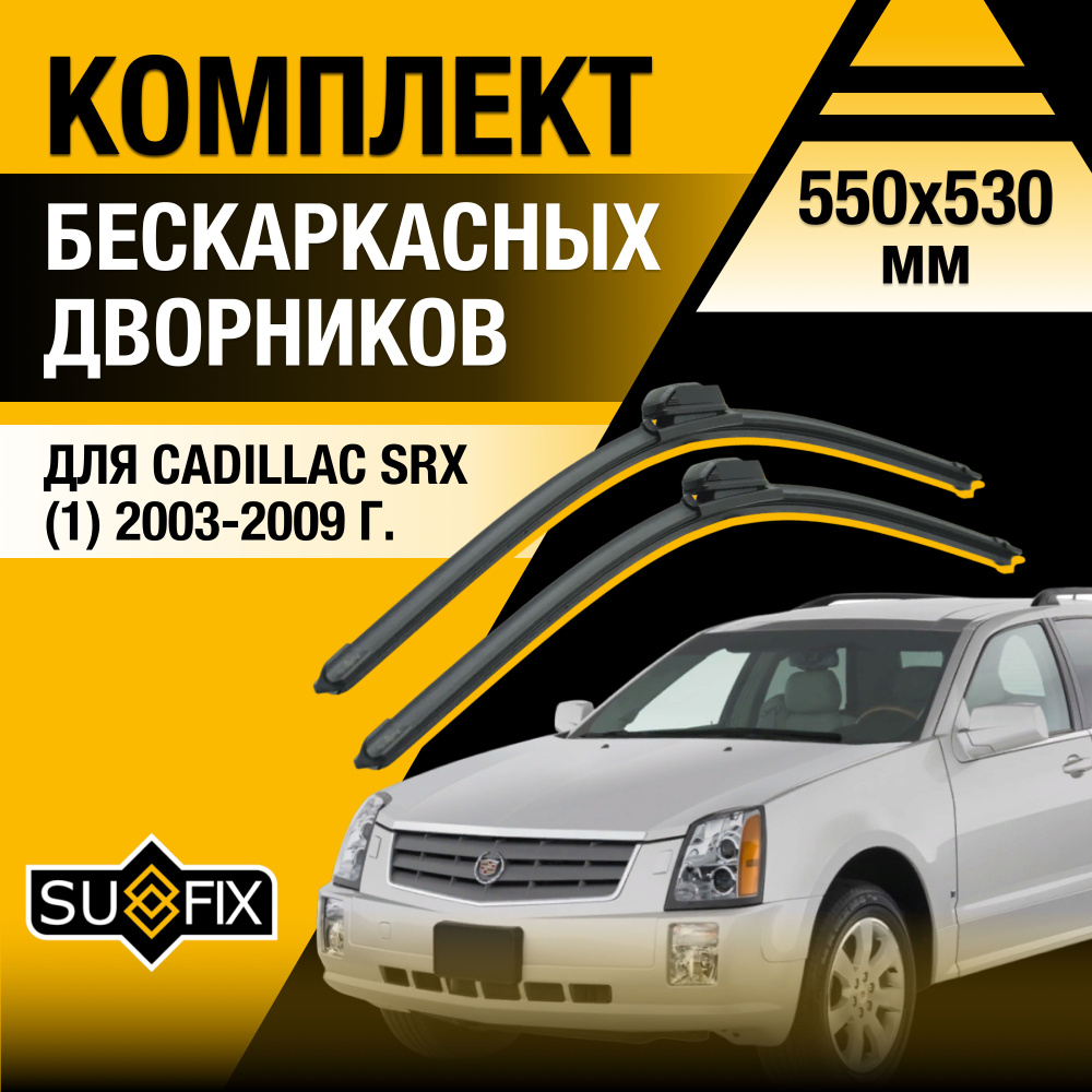 Дворники автомобильные для Cadillac SRX (1) / 2003 2004 2005 2006 2007 2008 2009 / Бескаркасные щетки #1