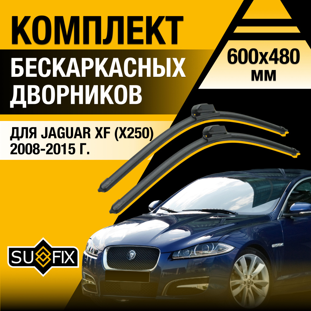 Дворники автомобильные для Jaguar XF (1) Х250 / 2008 2009 2010 2011 2012 2013 2014 2015 / Бескаркасные #1