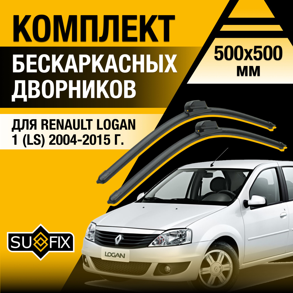 Дворники автомобильные для Renault Logan (1) LS / 2004 2005 2006 2007 2008 2009 2010 2011 2012 2013 2014 #1