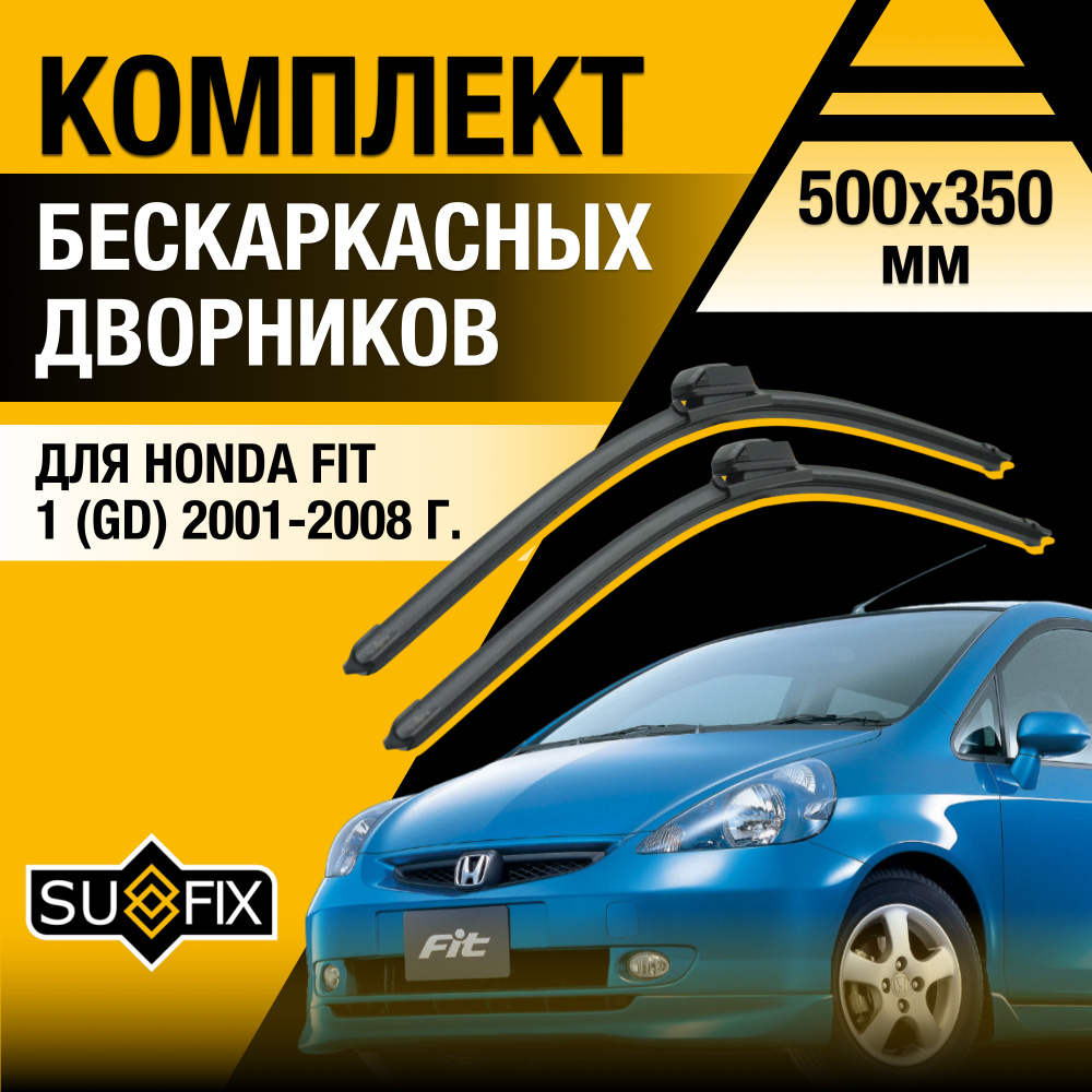 Дворники автомобильные для Honda FIT (1) GD / 2001 2002 2003 2004 2005 2006 2007 2008 / Бескаркасные #1