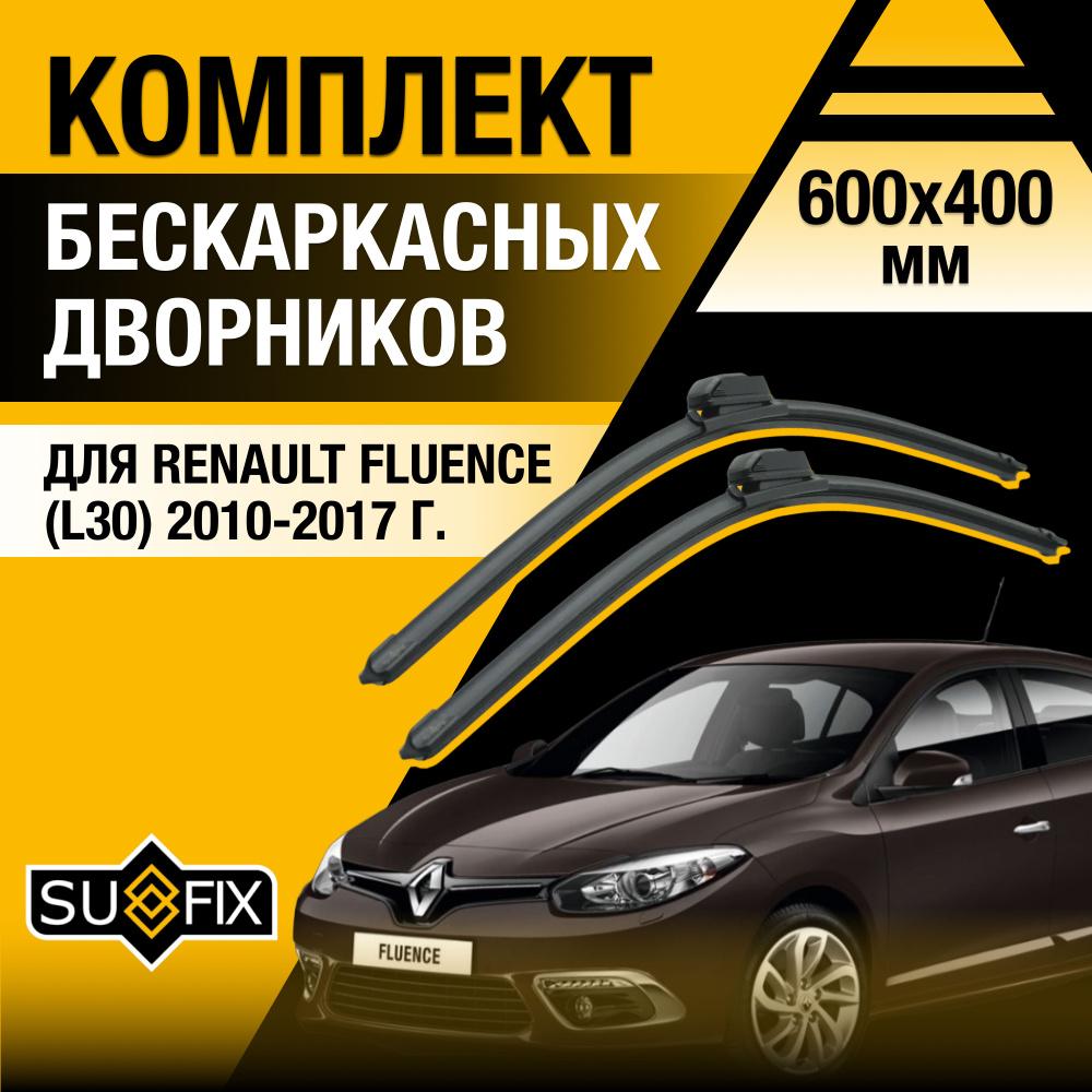 Дворники автомобильные для Renault Fluence (1) L30 / 2010 2011 2012 2013 2014 2015 2016 2017 / Бескаркасные #1