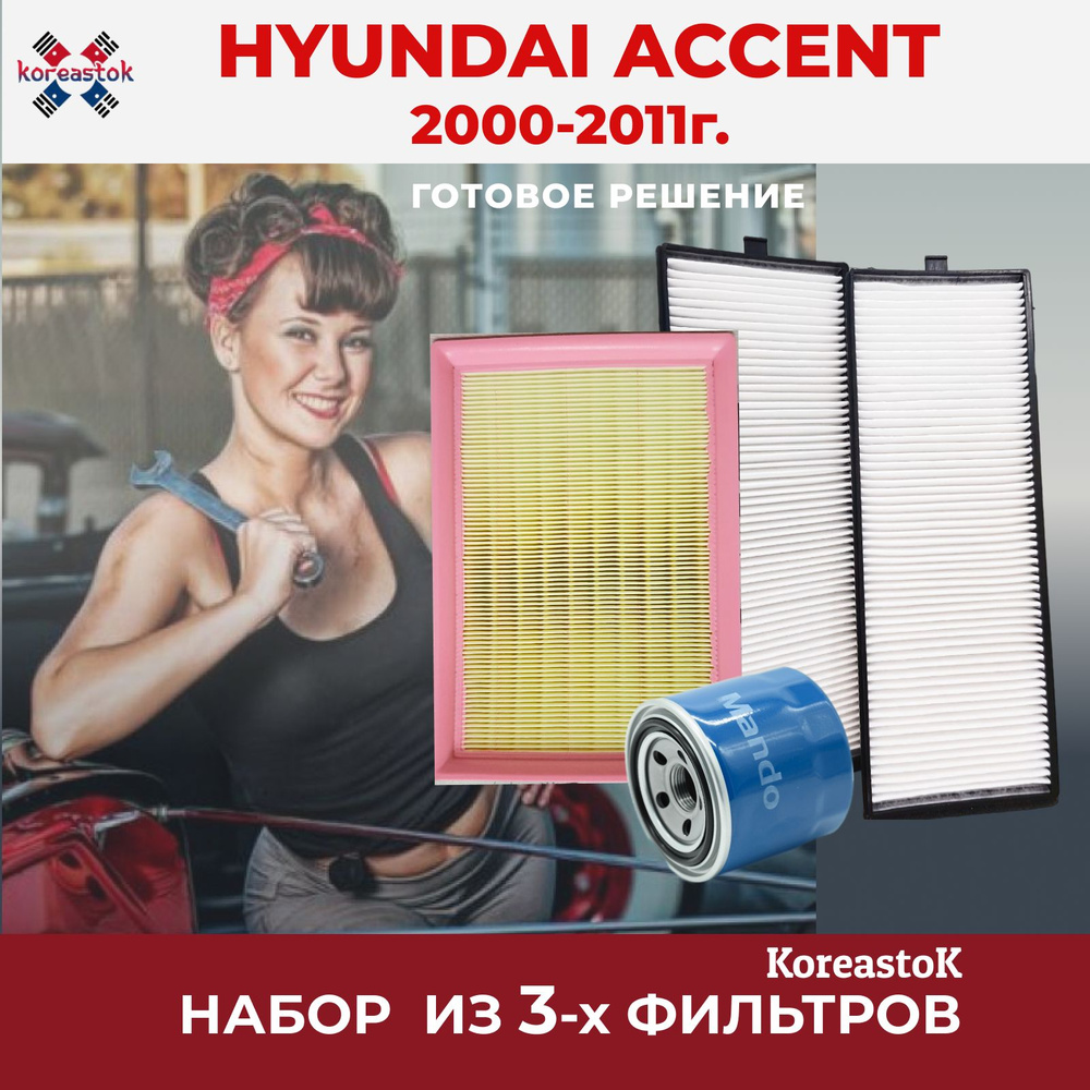 Комплект фильтров для Hyundai Accent хендай акцент 2000-2011 фильтр масляный, салонный и воздушный  #1