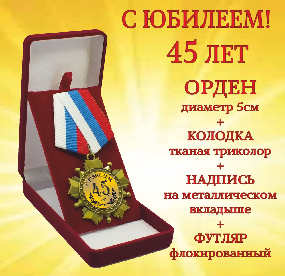 Орден медаль "С Юбилеем! 45 лет" #1
