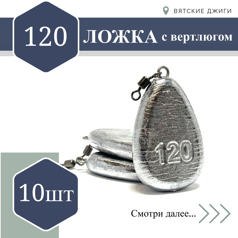 Грузила для донки Вятские Джиги Ложка с вертлюгом 120 гр, 10шт  #1