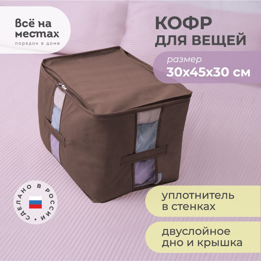 Кофр для хранения вещей Все на местах на молнии, с крышкой, органайзер, короб 30 х 45 х 30 см, коричневый #1