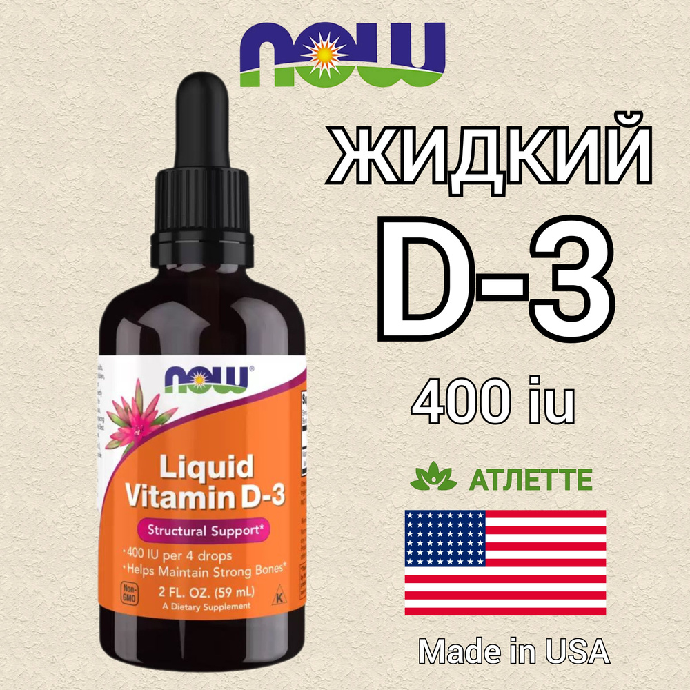 Жидкий витамин Д 3 400 единиц Now Food's Vitamin D3 400 iu Liquid 59 мл. 2 fl oz холекальциферол  #1