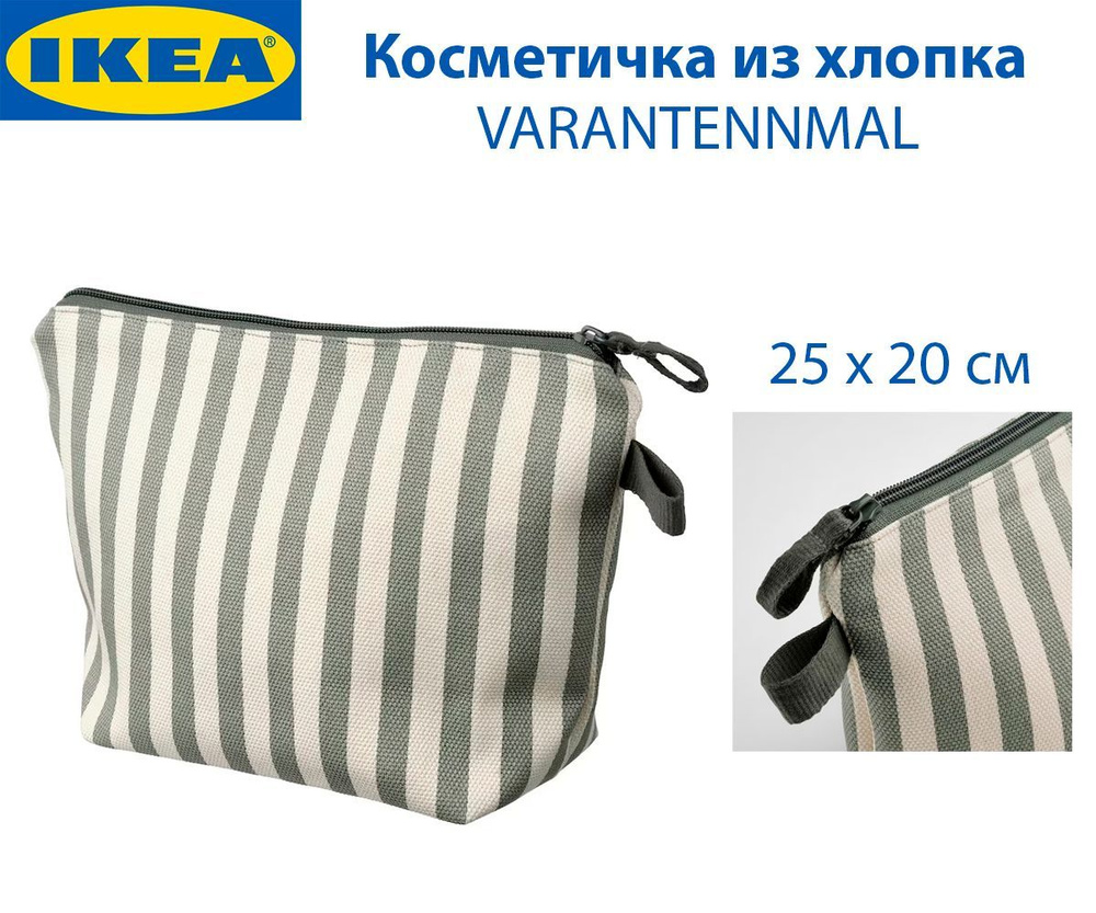 IKEA Косметичка #1