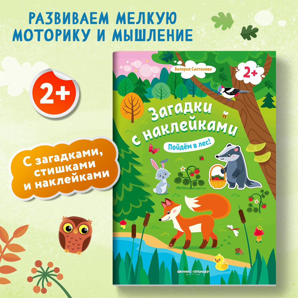 Пойдем в лес 2+! Книжка с наклейками | Салтанова Валерия #1