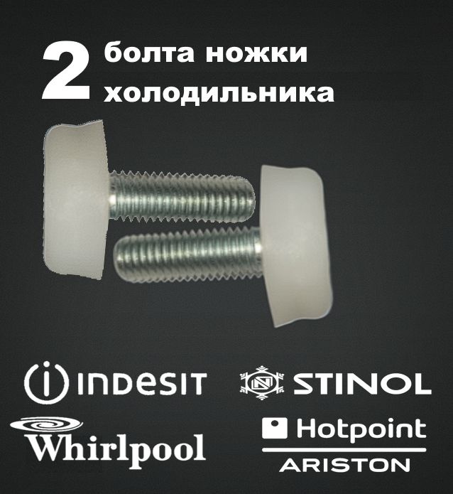 Болт ножки холодильника 2 штуки Indesit,Hotpoint,Ariston,Stinol #1