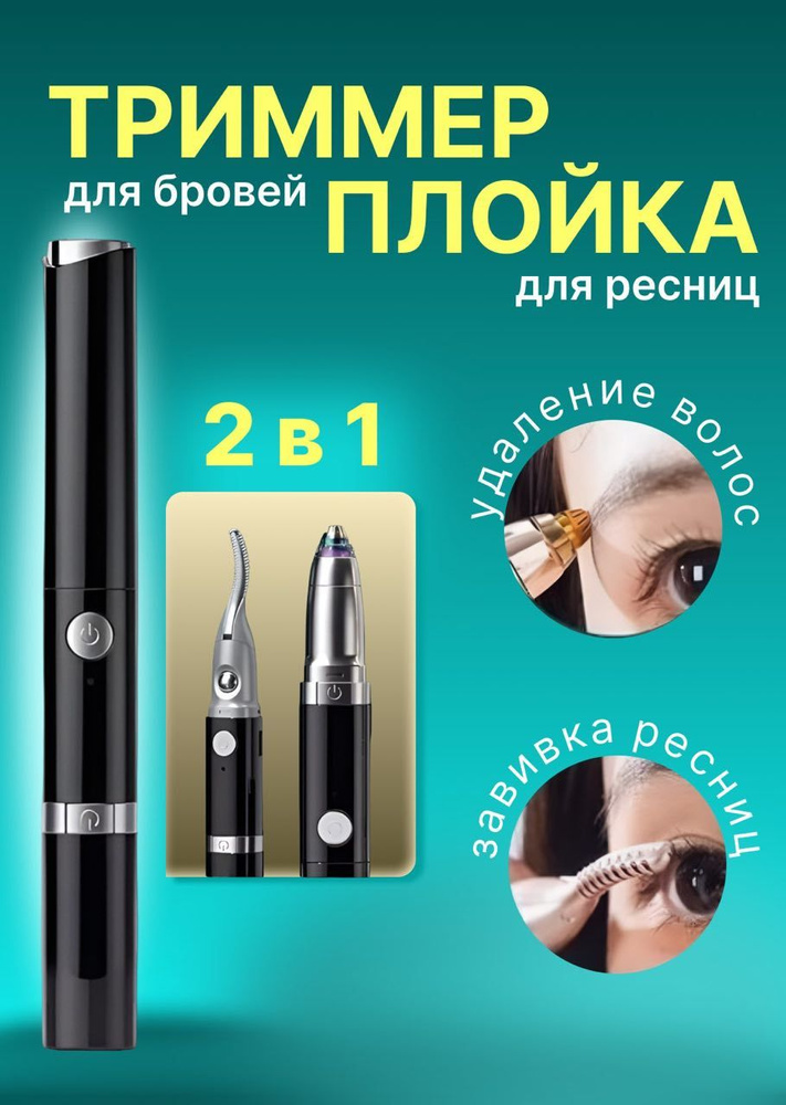 Ручка косметическая 2в1: триммер для бровей и завивка для ресниц  #1