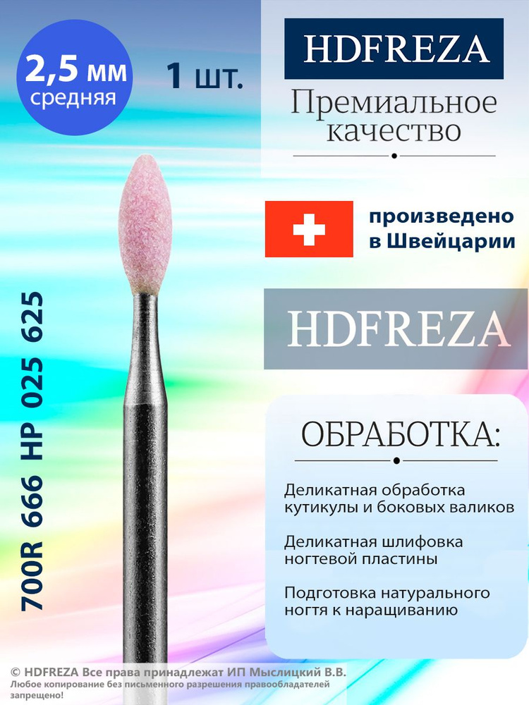 HDFREZA Шлифовщик корундовый для маникюра и педикюра, d-2.5, Средний (Пламя), 700R 666 HP 025 625  #1