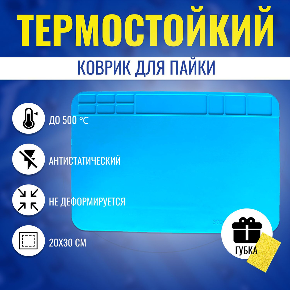 Термостойкий силиконовый коврик для пайки и ремонта, 300 х 200 мм ...