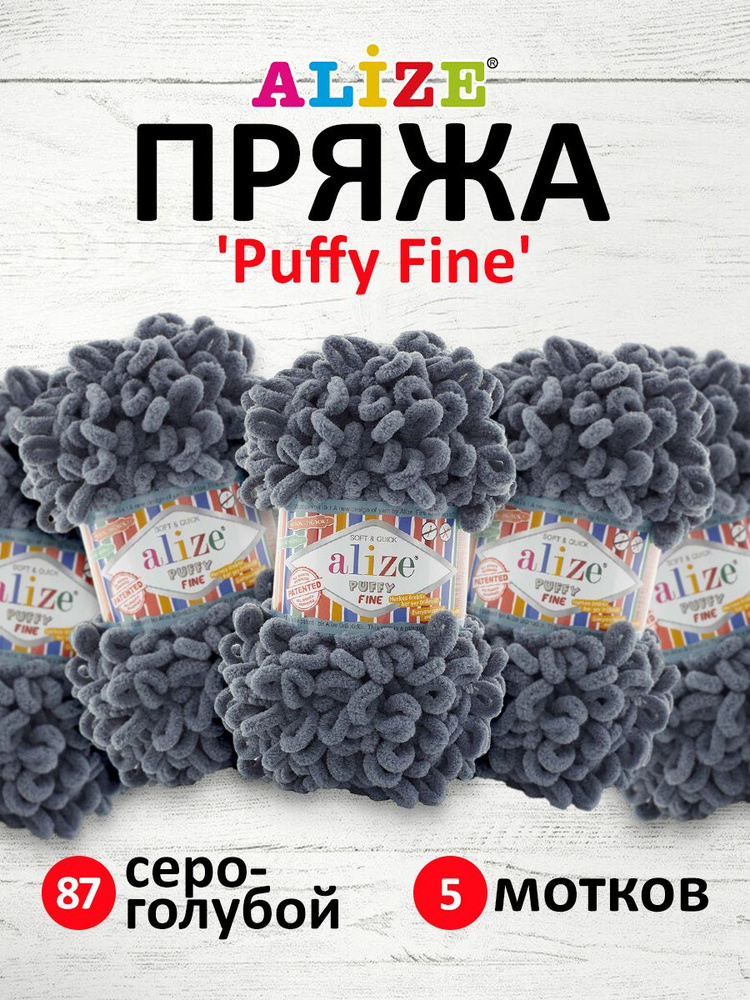 Пряжа для вязания Alize Puffy Fine Паффи Ализе Пуффи Файн Плюш с петельками, 100 г, 14,5 м, 5 шт/упак, #1