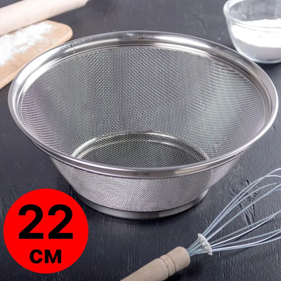 Дуршлаг металлический 22 см/ сито кухонное для промывки, протирки, просеивания  #1