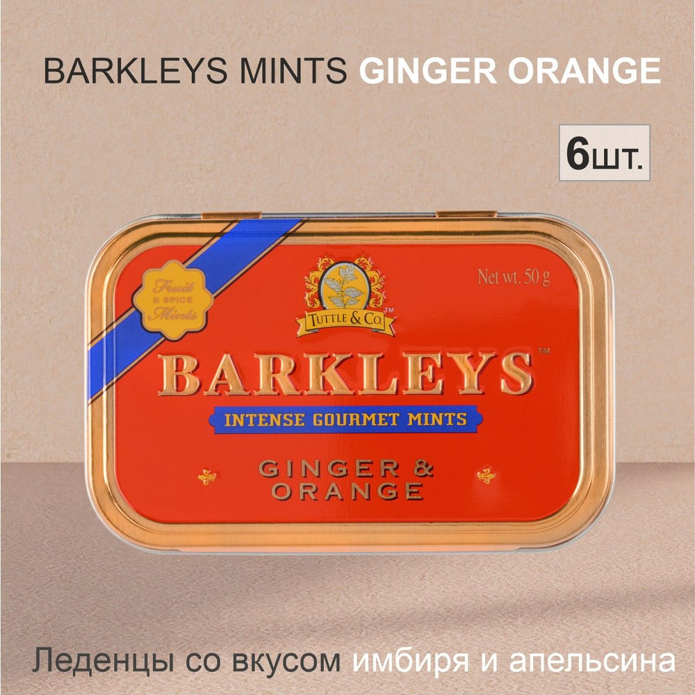 Леденцы Barkleys Mints Ginger & Orange Имбирь и Апельсин, 50гр, упаковка 6шт.  #1