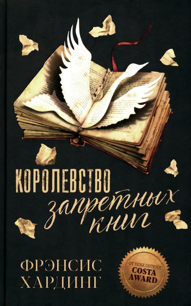 Королевство запретных книг | Хардинг Фрэнсис #1