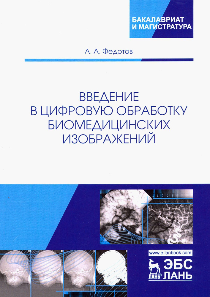 Введение в цифровую обработку биомедицинских изображений. Учебное пособие | Федотов Александр А.  #1