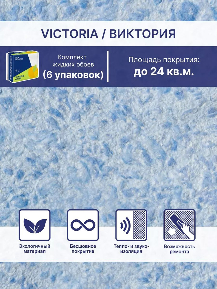 Жидкие обои Виктория 717, комплект-6шт (до 21кв.м), ярко-голубой  #1