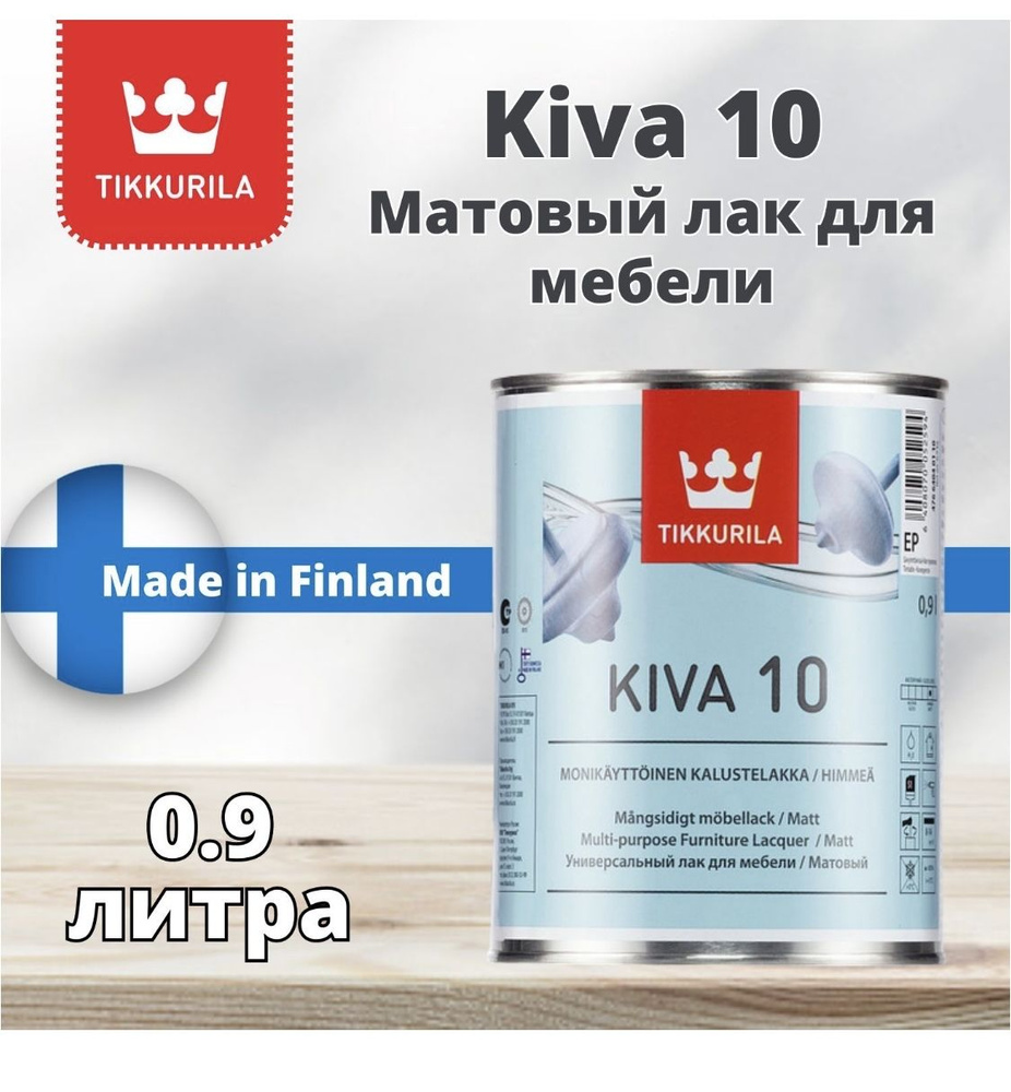 Tikkurila Kiva 10 / Тиккурила Кива лак для мебели матовый 0,9 л #1