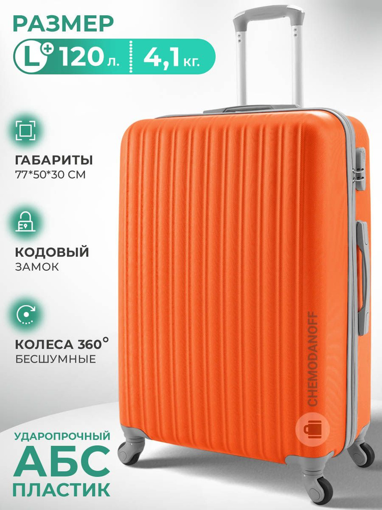 CHEMODANOFF Чемодан ABS пластик 77 см 120 л #1