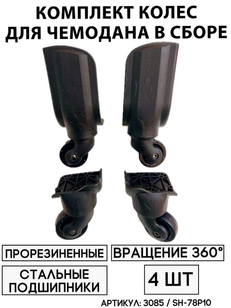 Комплект Колес Для Чемодана SH-78P10 (4шт) #1