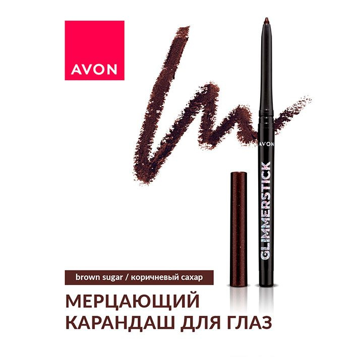 Avon Карандаш для глаз мерцающий Коричневый сахар/Brown Sugar #1