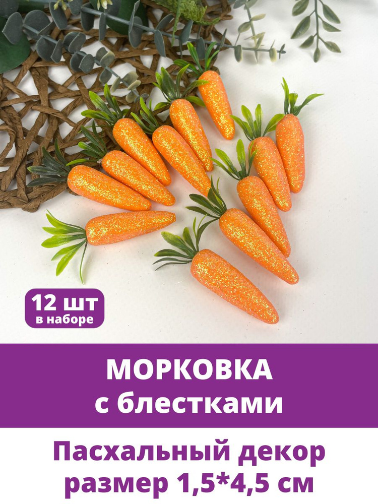 Морковка декоративная, Пасхальный декор и для поделок, с блестками, размер 1,5*4,5 см, набор 12 штук #1