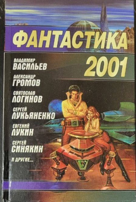 Фантастика 2001 / Байкалов Д.Н., Дашков А.Г. | Громов Александр, Лукьяненко Сергей Васильевич  #1