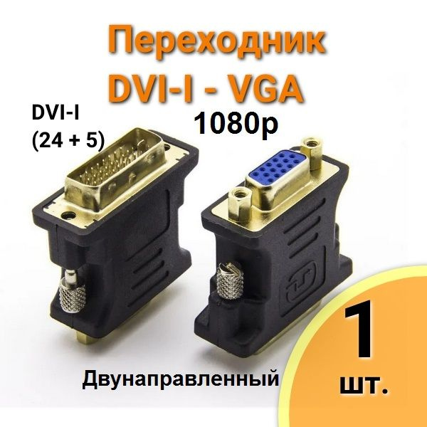 DVI-I / VGA Видео адаптер переходник для монитора DVI-VGA - купить с ...