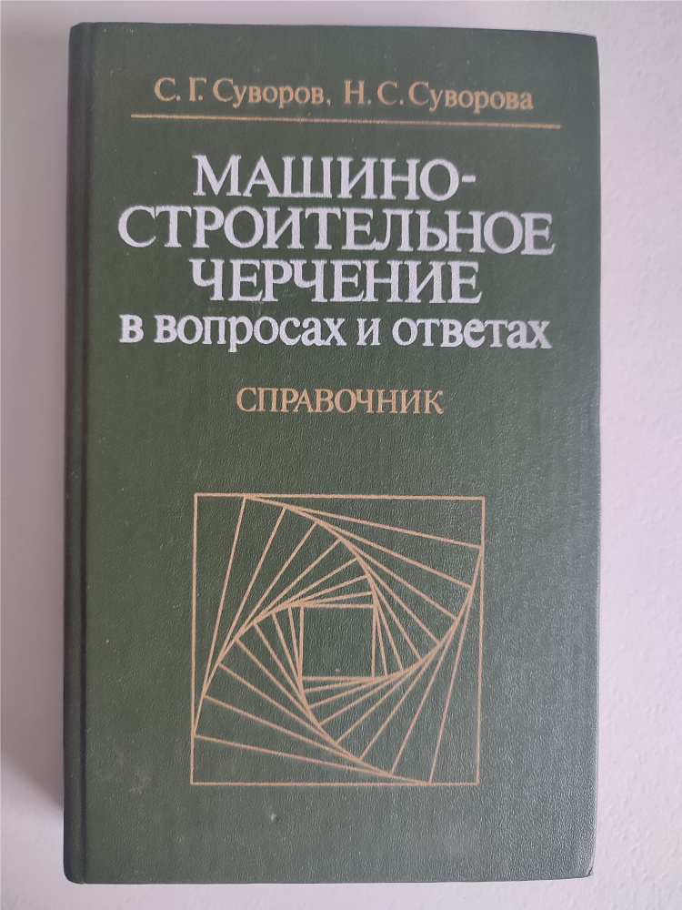 Машиностроительное черчение в вопросах и ответах. Суворов. 1984  #1