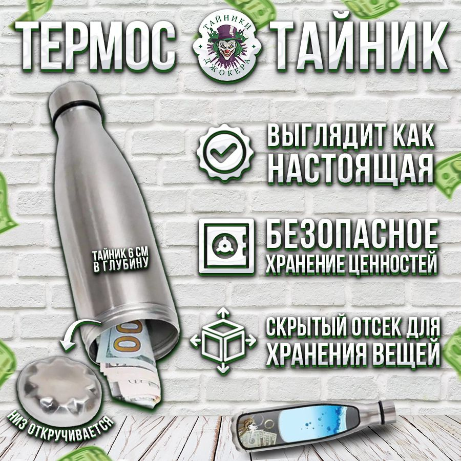 Термос тайник / Тайник для денег #1