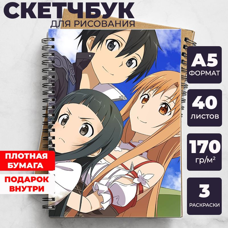 Скетчбук - блокнот Мастера меча онлайн (Sword Art Online) для рисования аниме, манга ежедневник c Кадзуто #1