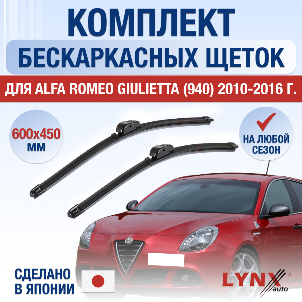 Щетки стеклоочистителя для Alfa Romeo Giulietta (3) 940 / 2010 2011 2012 2013 2014 2015 2016 / Комплект #1