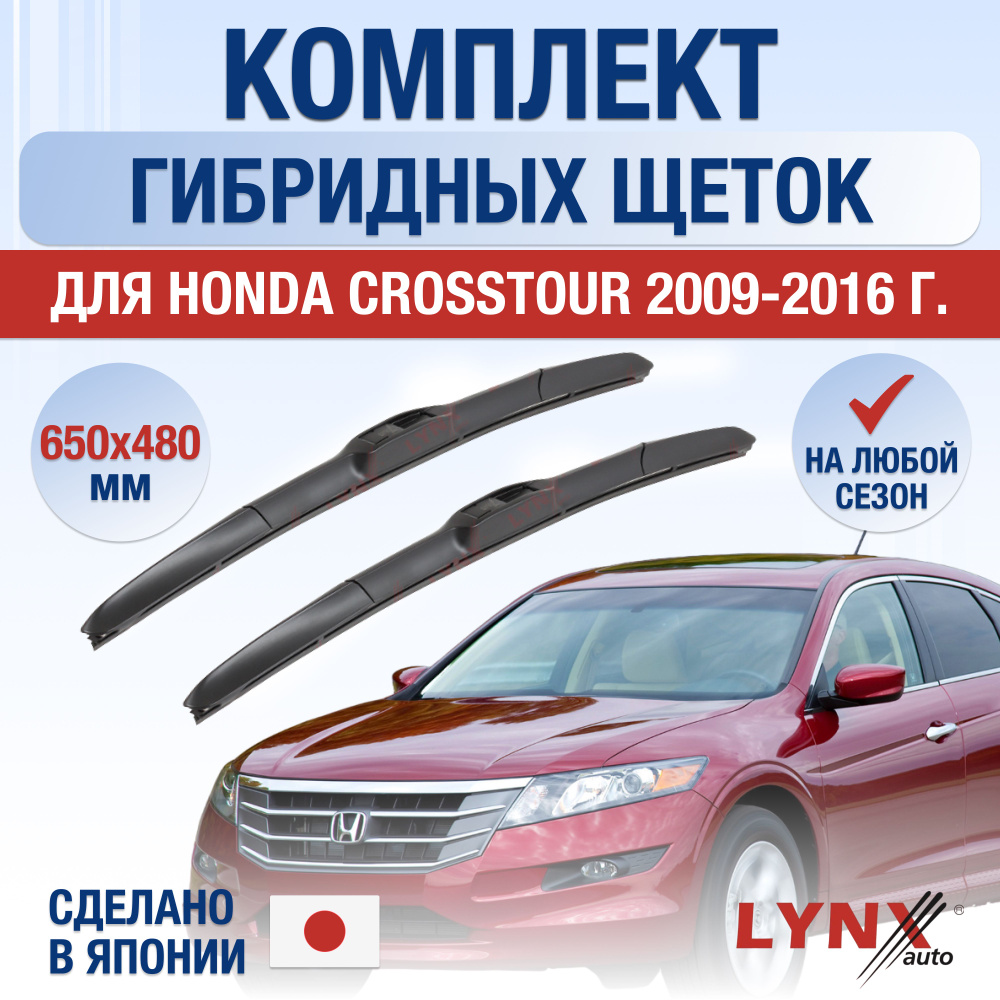 Щетки стеклоочистителя для Honda Crosstour / 2009 2010 2011 2012 2013 2014 2015 2016 / Комплект гибридных #1