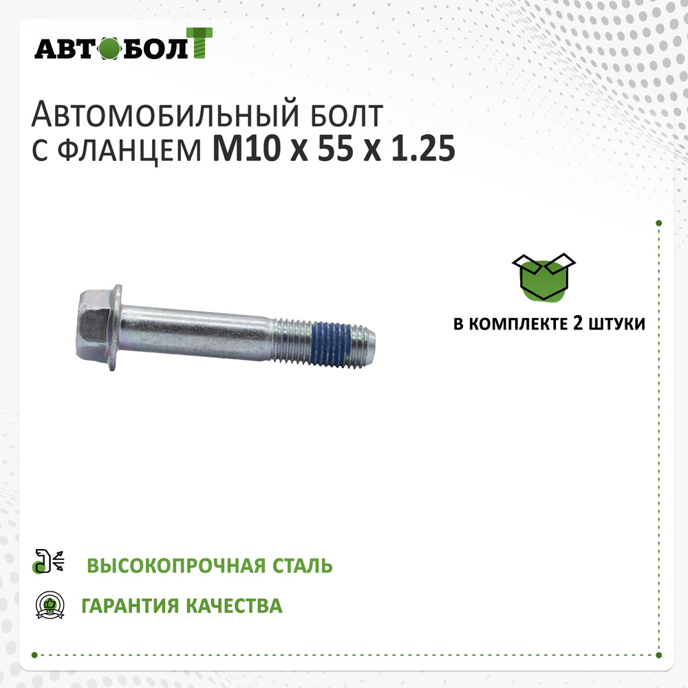 Болт с фланцем M10 x 55 x 1.25 - 10.9, 2 штуки #1