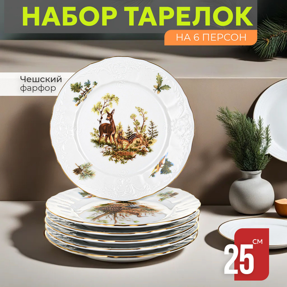 Набор тарелок обеденных столовых 25 см на 6 персон Bernadotte Охотничьи сюжеты , фарфоровые мелкие 6 #1