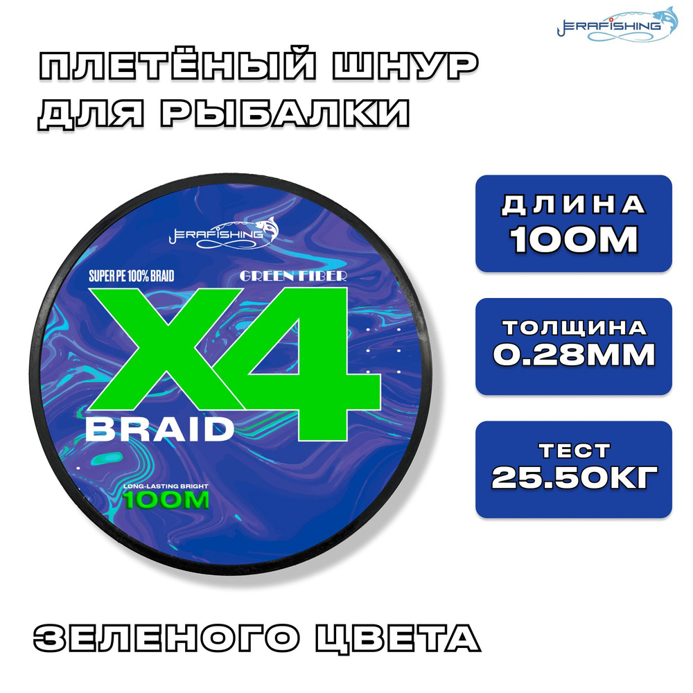 Плетеный шнур GREEN FIBER X4, плетенка для рыбалки 0,28 мм, 100 м #1