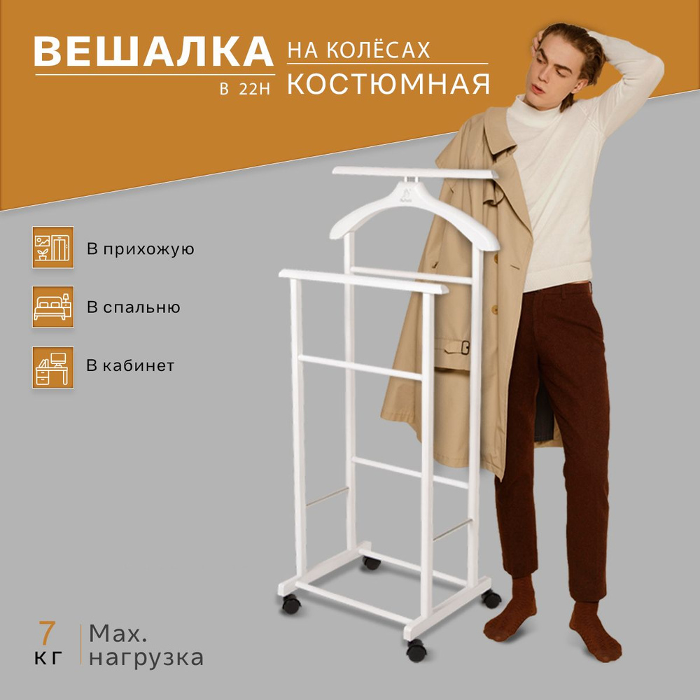 Вешалка костюмная на колёсиках IFERS В 22Н белый #1