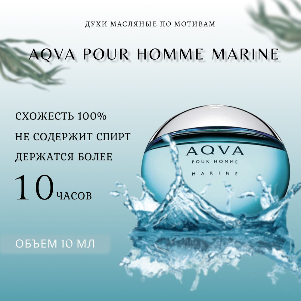духи масло/мужской/Bvlgari Aqva Pour Homme Marine #1