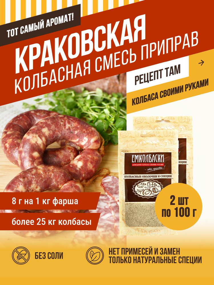 Краковская колбаса, смесь для колбасы, 100 гр, 2 шт. ЕМКОЛБАСКИ  #1
