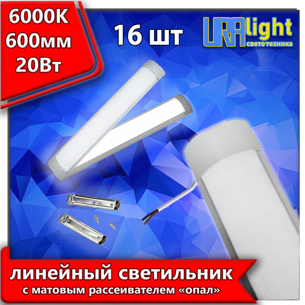 Линейный светильник URALight светодиодный ЛПО LED T12 60см "Опал" 6500К 1500Лм, 20Вт, 16шт/кор.  #1