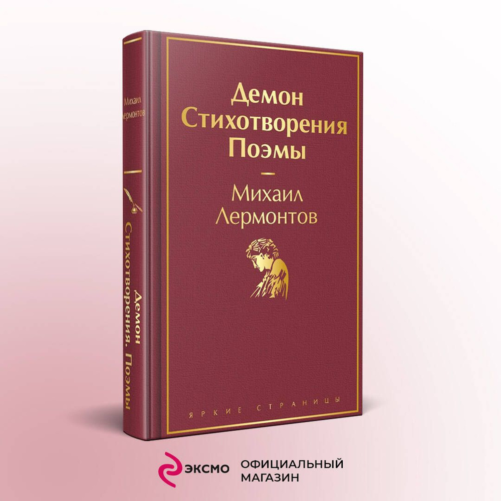 Демон. Стихотворения. Поэмы | Лермонтов Михаил Юрьевич - купить с доставкой  по выгодным ценам в интернет-магазине OZON (1257460457)