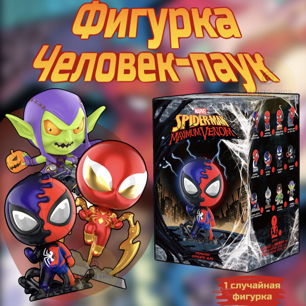 Коллекционные фигурки Марвел Человек-Паук ПОП МАРТ / Marvel Spider-Man&Maximum Venom POP MART  #1