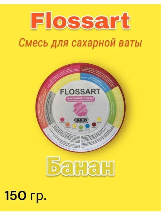 FLOSSART. Смесь вкусоароматическая для сахарной ваты "Банан", 150 г.  #1