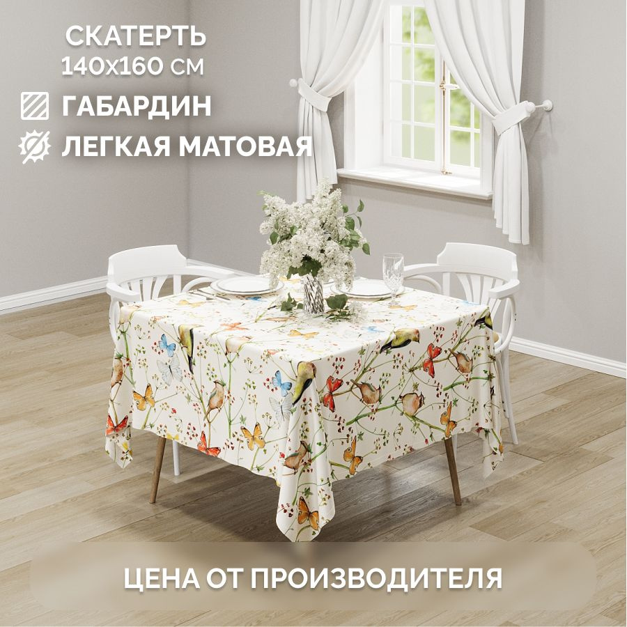 Скатерть на стол тканевая арт. 1186.8 Chernogorov Home 140х160 см #1