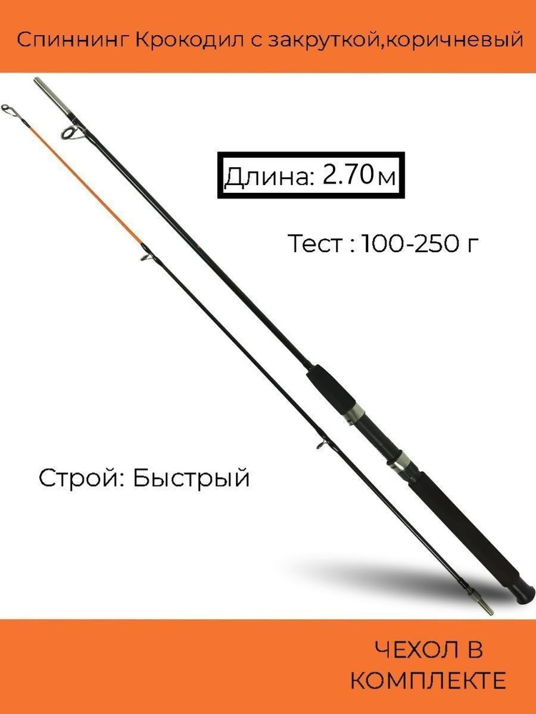 Спиннинг Крокодил с закруткой (100-250 гр) 2.70 м, коричневый #1