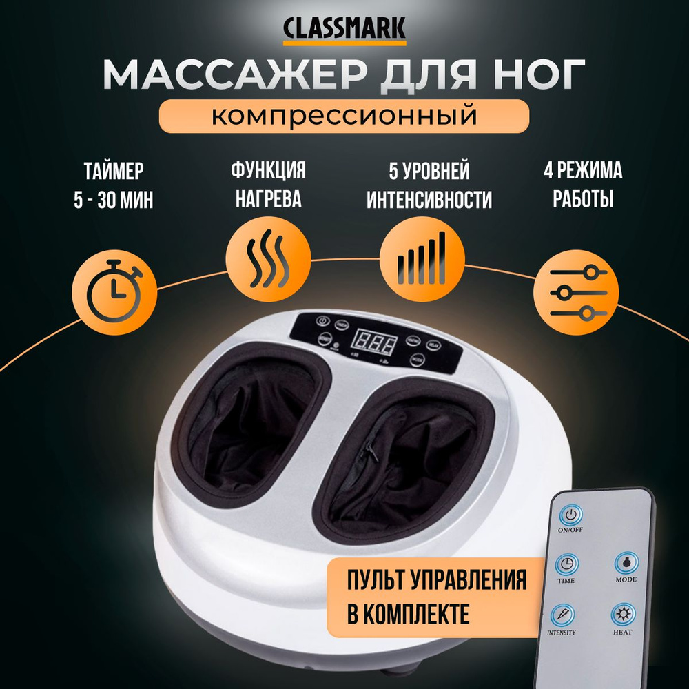 Массажер для ног электрический с подогревом Classmark вибромассажер компрессионный для стоп, шиацу и #1