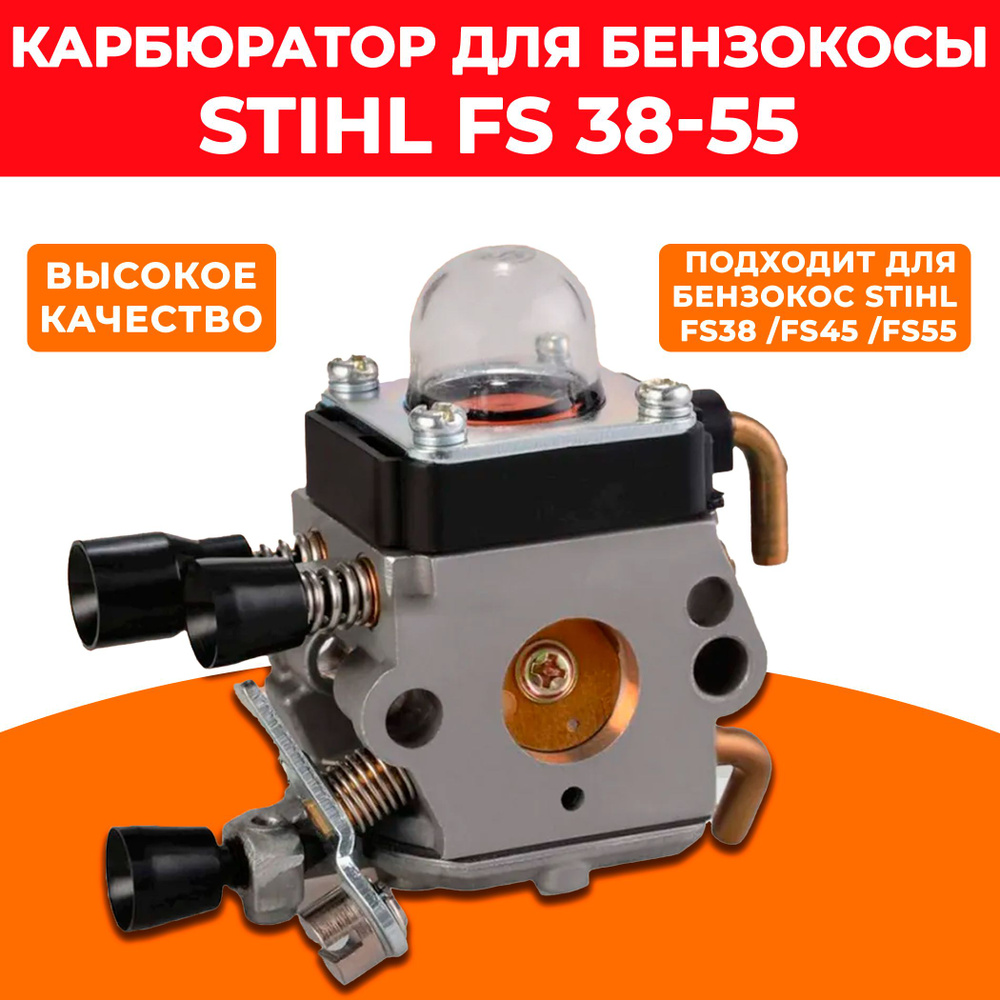 Карбюратор для бензокосы (триммера) STIHL FS 38-55 #1