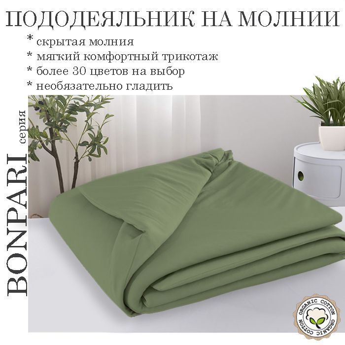 Bonpari хаки пододеяльник 150х200 #1