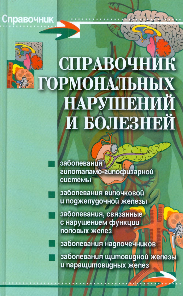 Справочник гормональных нарушений и болезней | Юрков Иван Борисович  #1